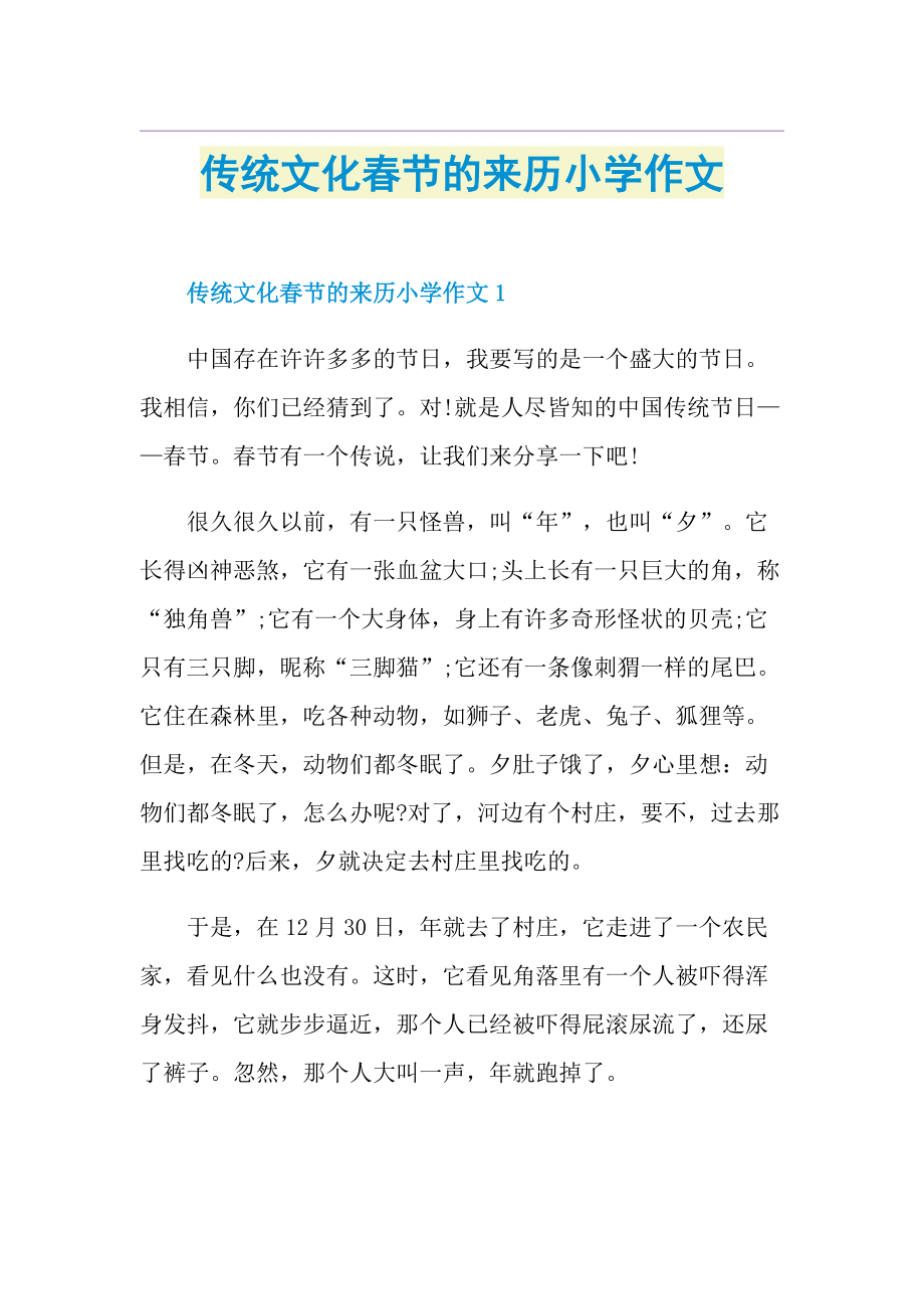 传统文化春节的来历小学作文.doc_第1页