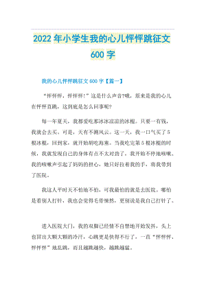 2022年小学生我的心儿怦怦跳征文600字.doc