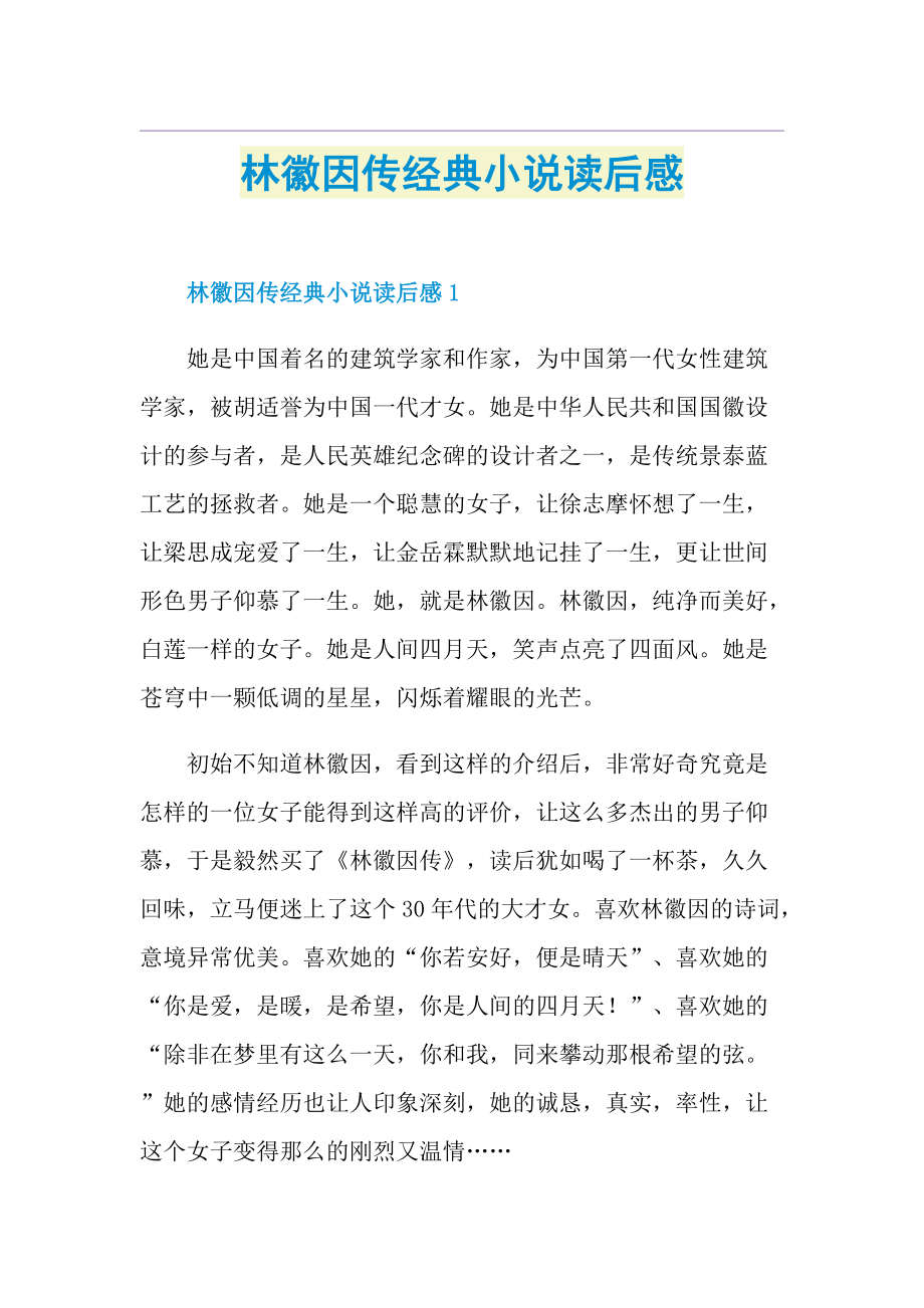 林徽因传经典小说读后感.doc_第1页