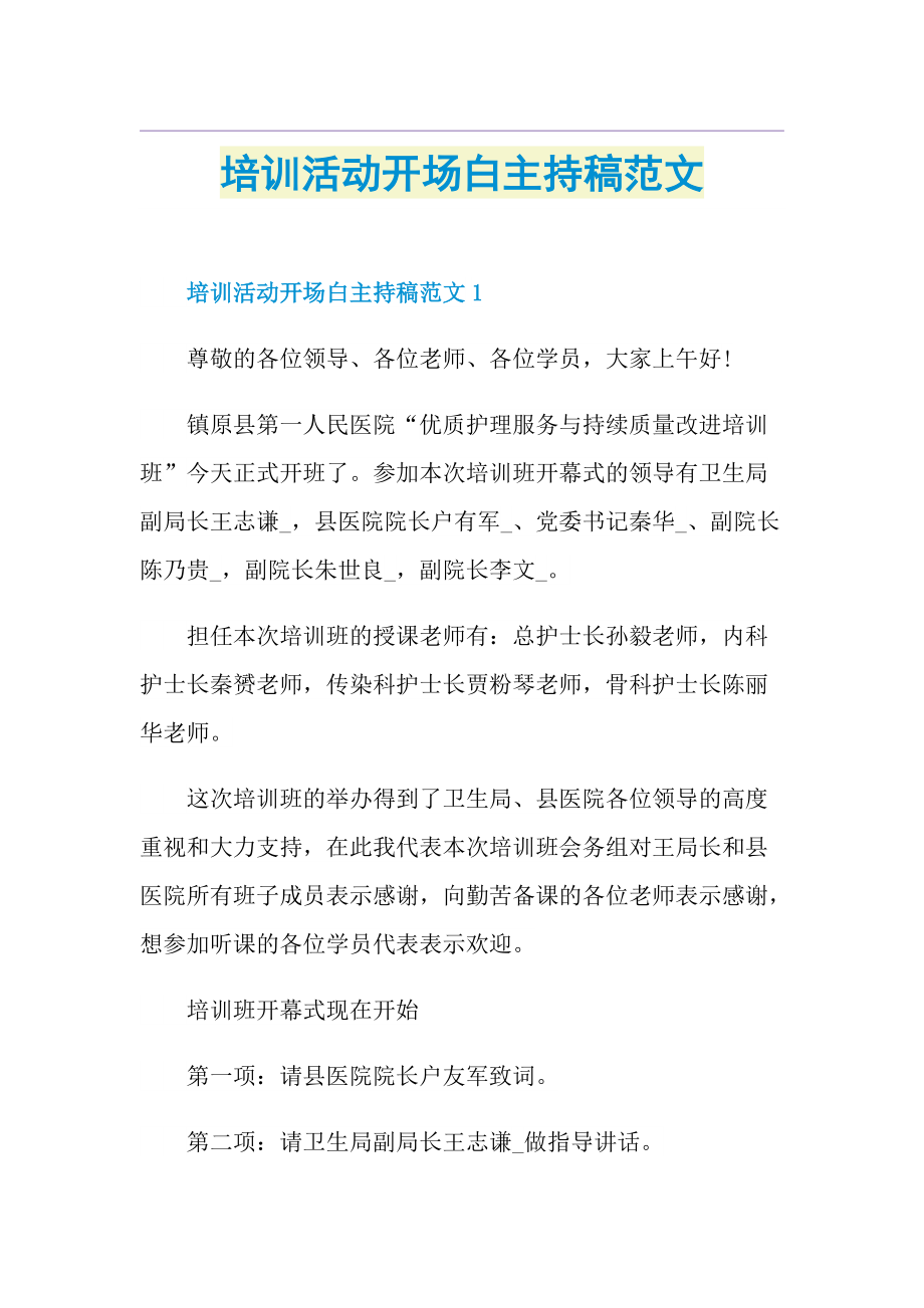 培训活动开场白主持稿范文.doc_第1页