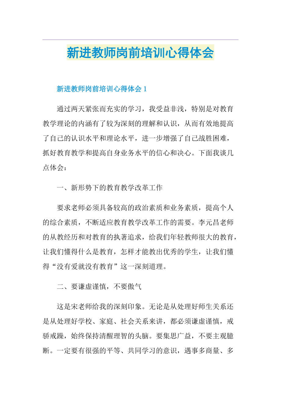 新进教师岗前培训心得体会.doc_第1页