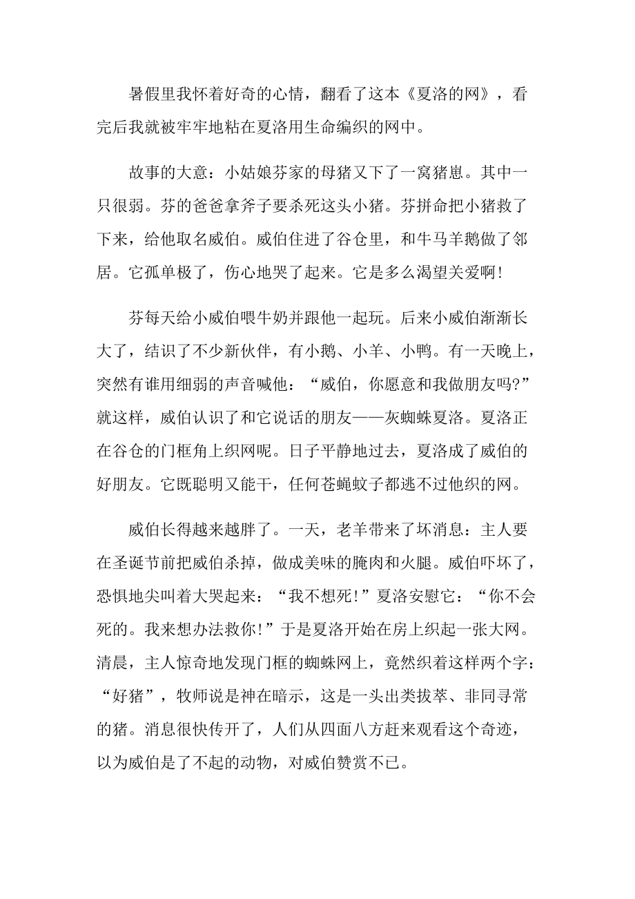 夏洛的网个人读书心得万能10篇.doc_第2页