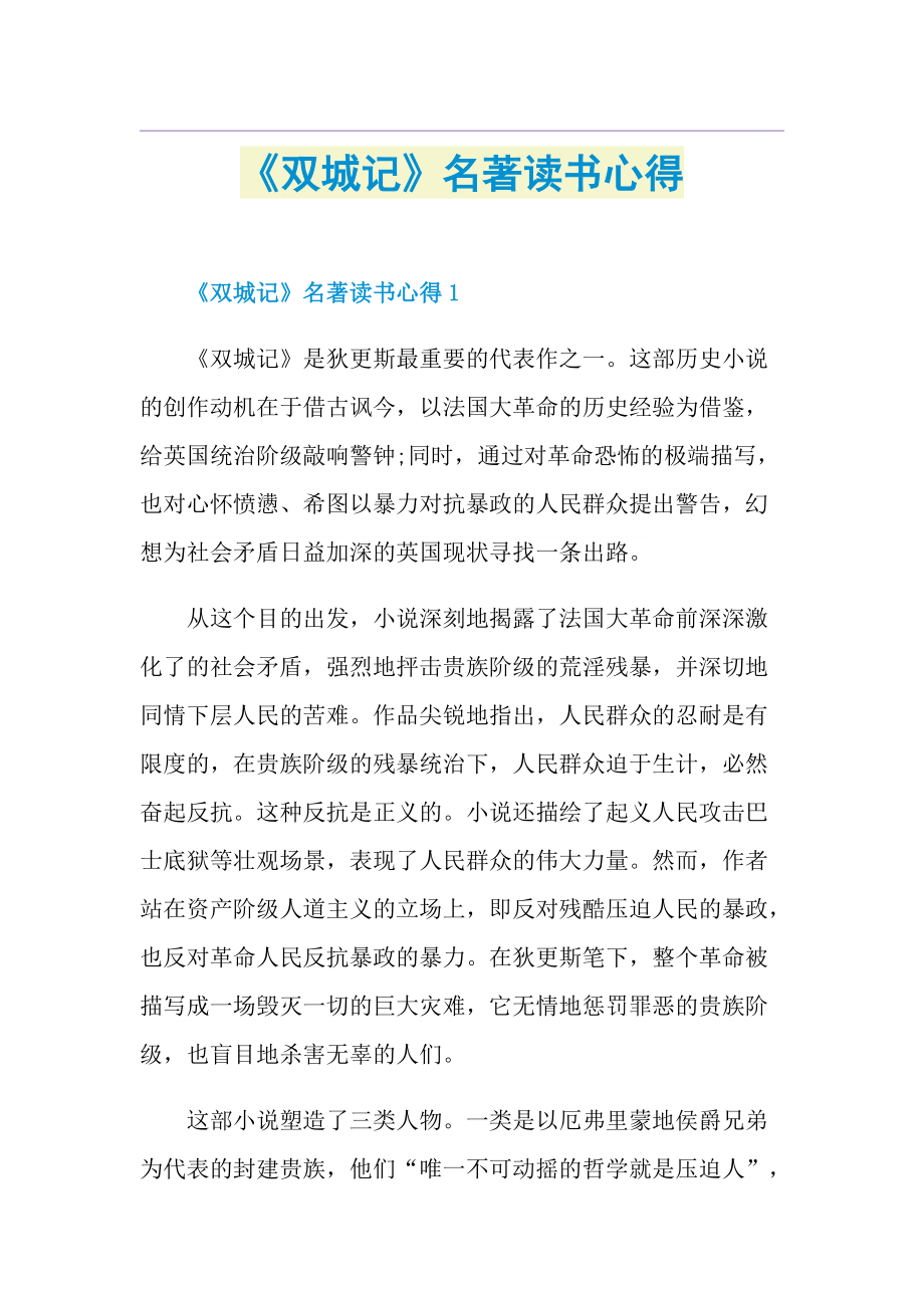 《双城记》名著读书心得.doc_第1页