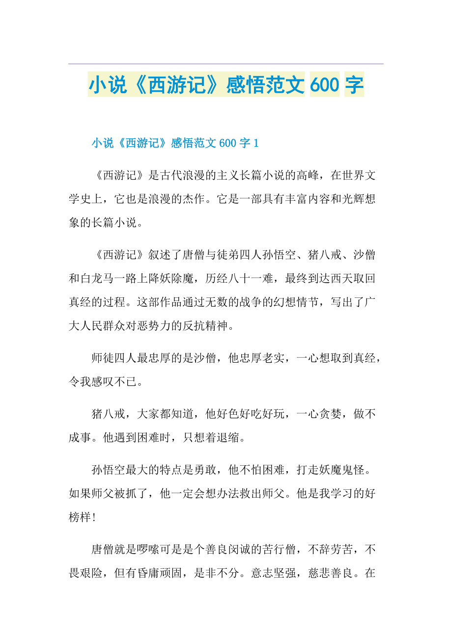 小说《西游记》感悟范文600字.doc_第1页