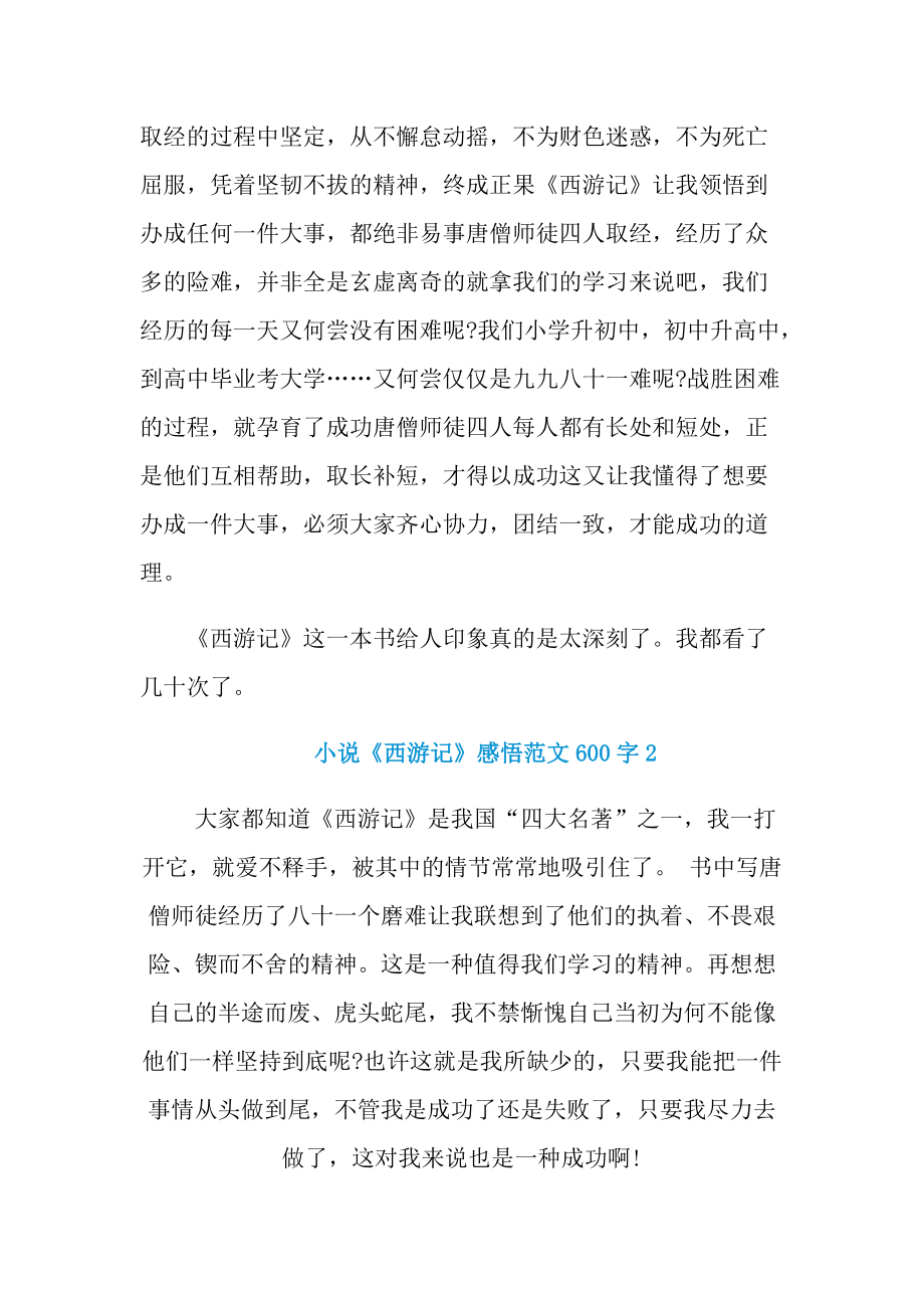 小说《西游记》感悟范文600字.doc_第2页