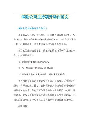 保险公司主持稿开场白范文.doc