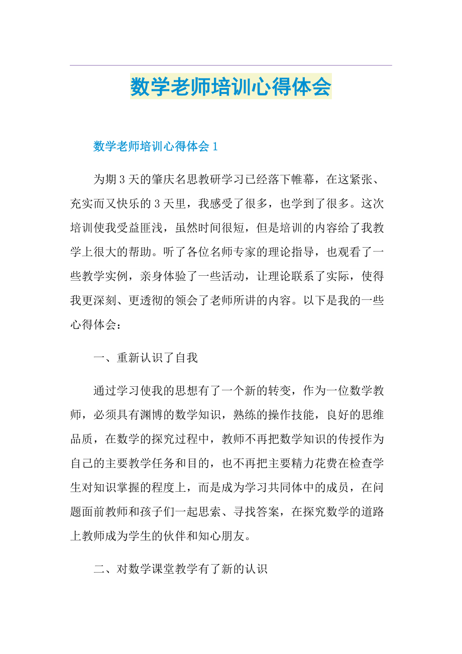 数学老师培训心得体会.doc_第1页