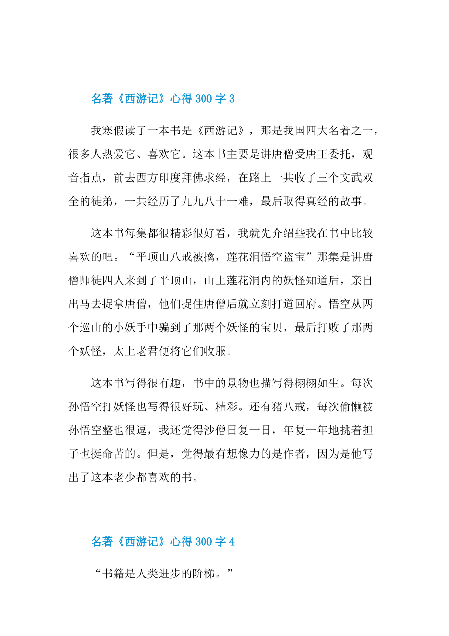 名著《西游记》心得300字.doc_第3页