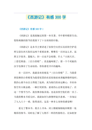 《西游记》有感300字.doc