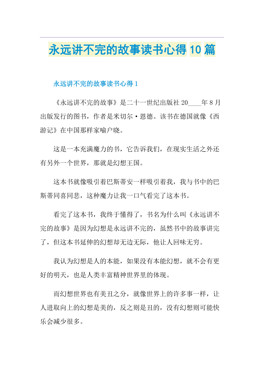 永远讲不完的故事读书心得10篇.doc_第1页