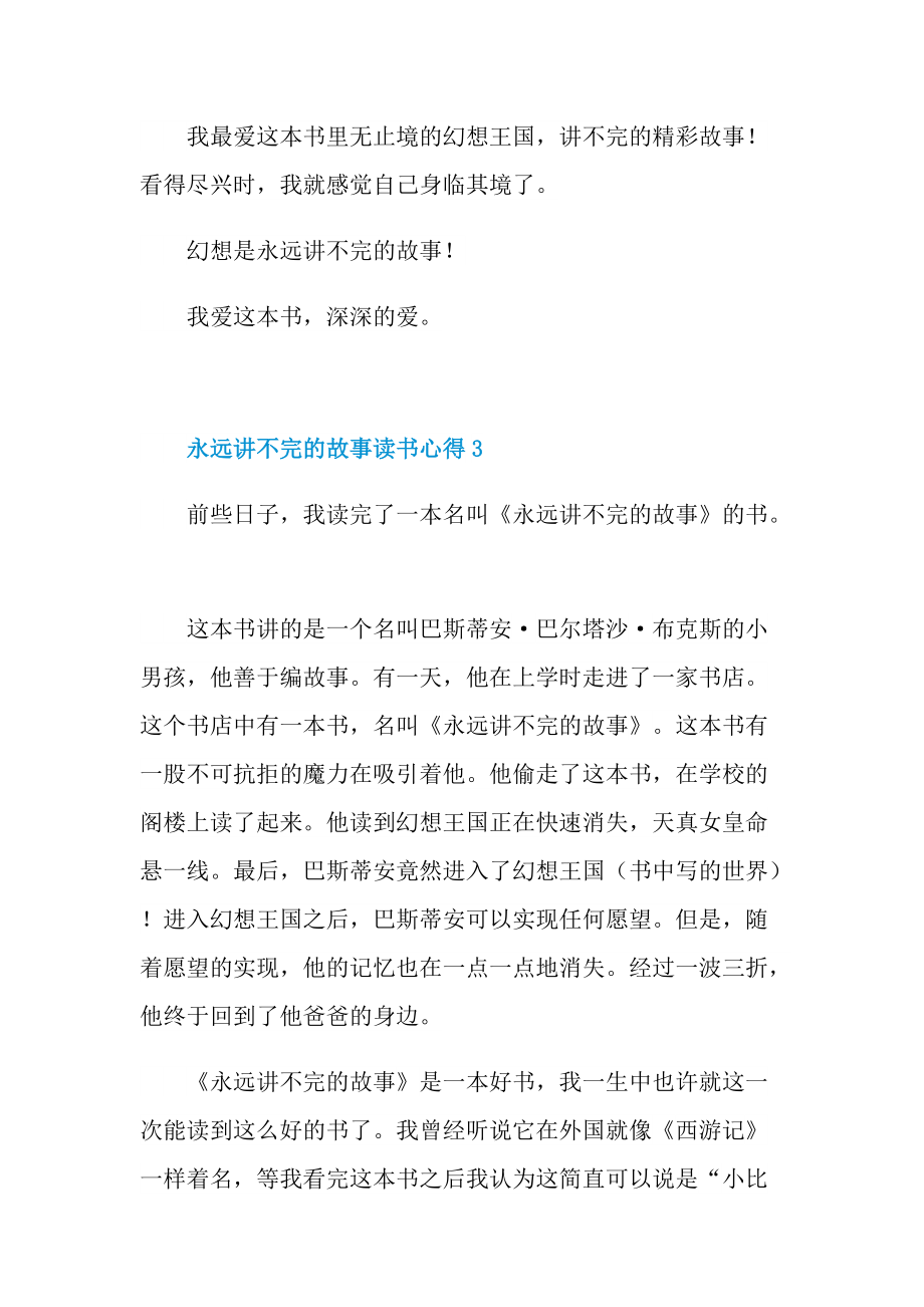 永远讲不完的故事读书心得10篇.doc_第3页