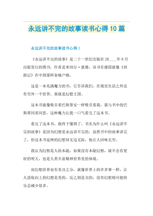 永远讲不完的故事读书心得10篇.doc