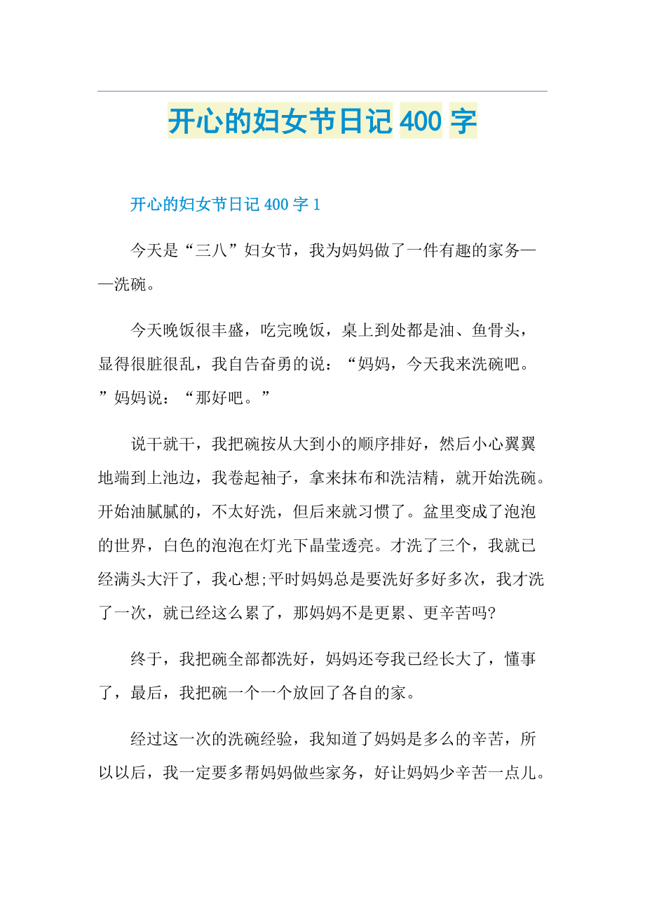 开心的妇女节日记400字.doc_第1页