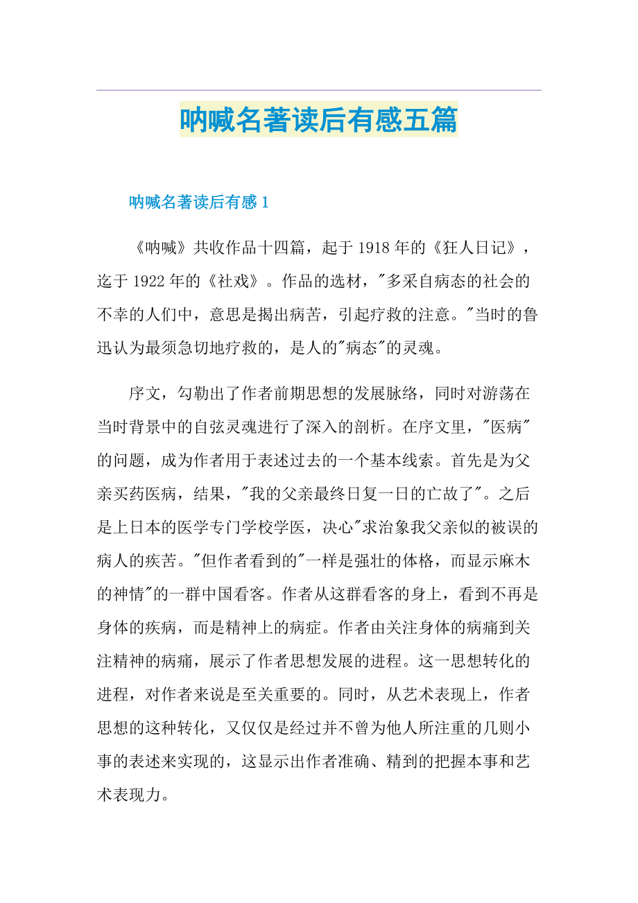 呐喊名著读后有感五篇.doc_第1页