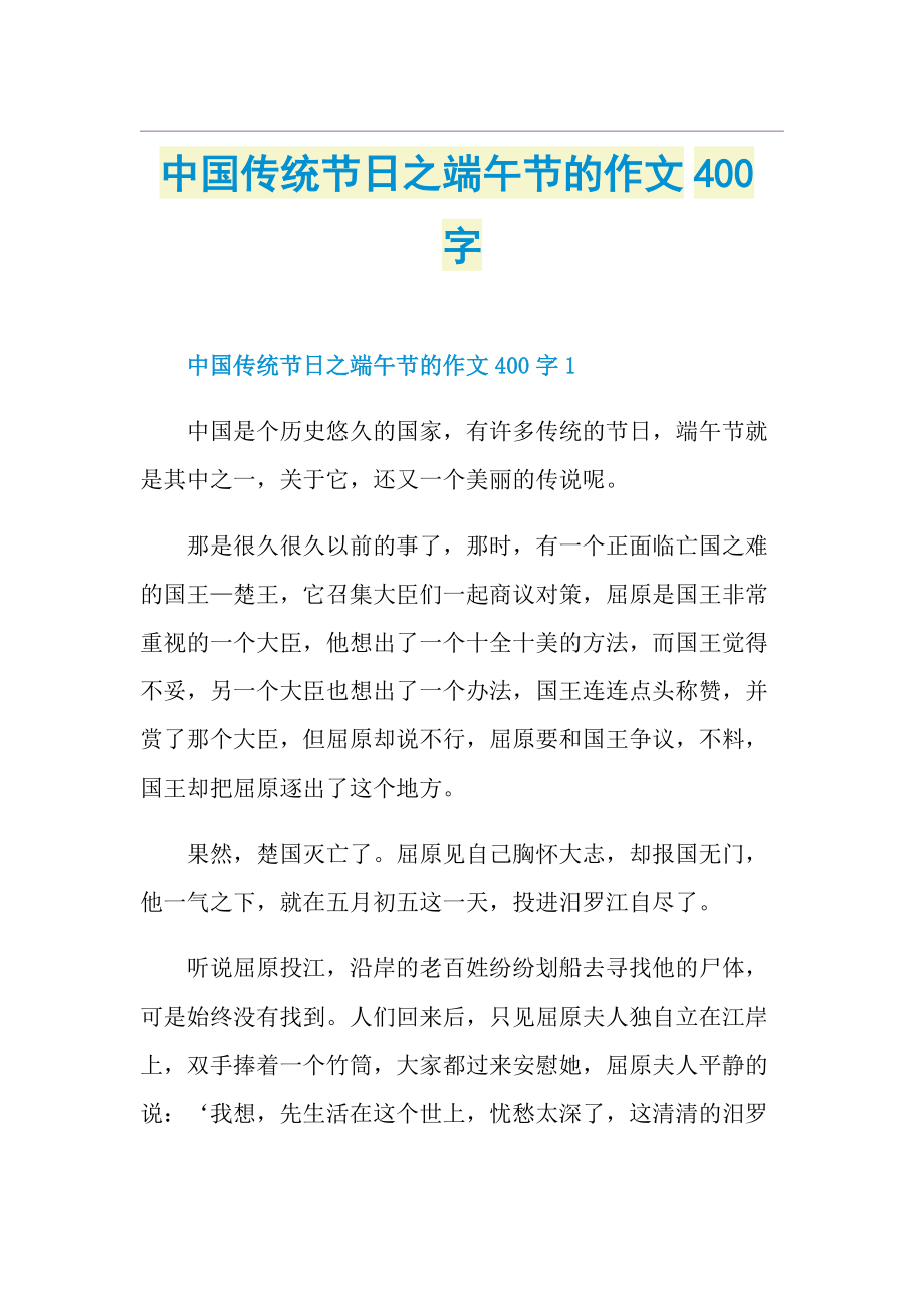中国传统节日之端午节的作文400字.doc_第1页