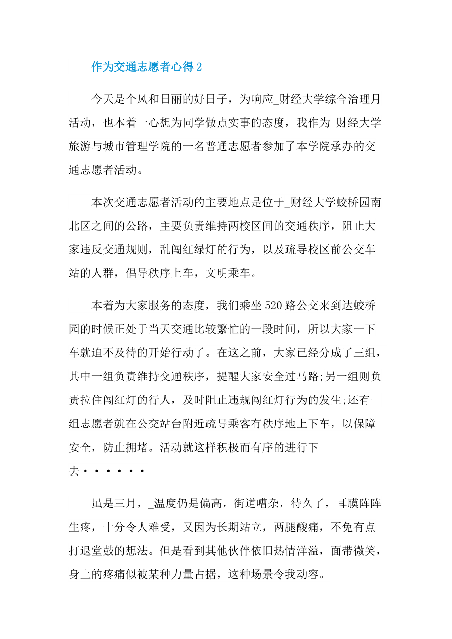 作为交通志愿者心得10篇.doc_第3页