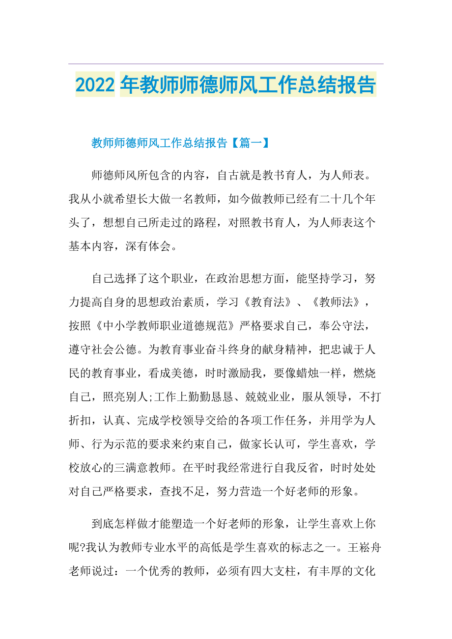 2022年教师师德师风工作总结报告.doc_第1页