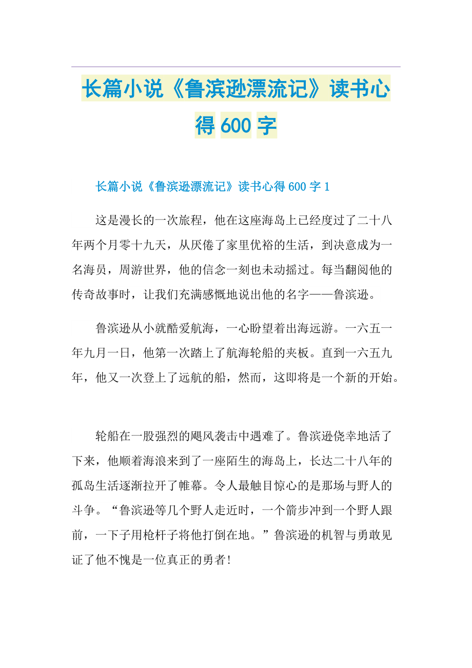 长篇小说《鲁滨逊漂流记》读书心得600字.doc_第1页