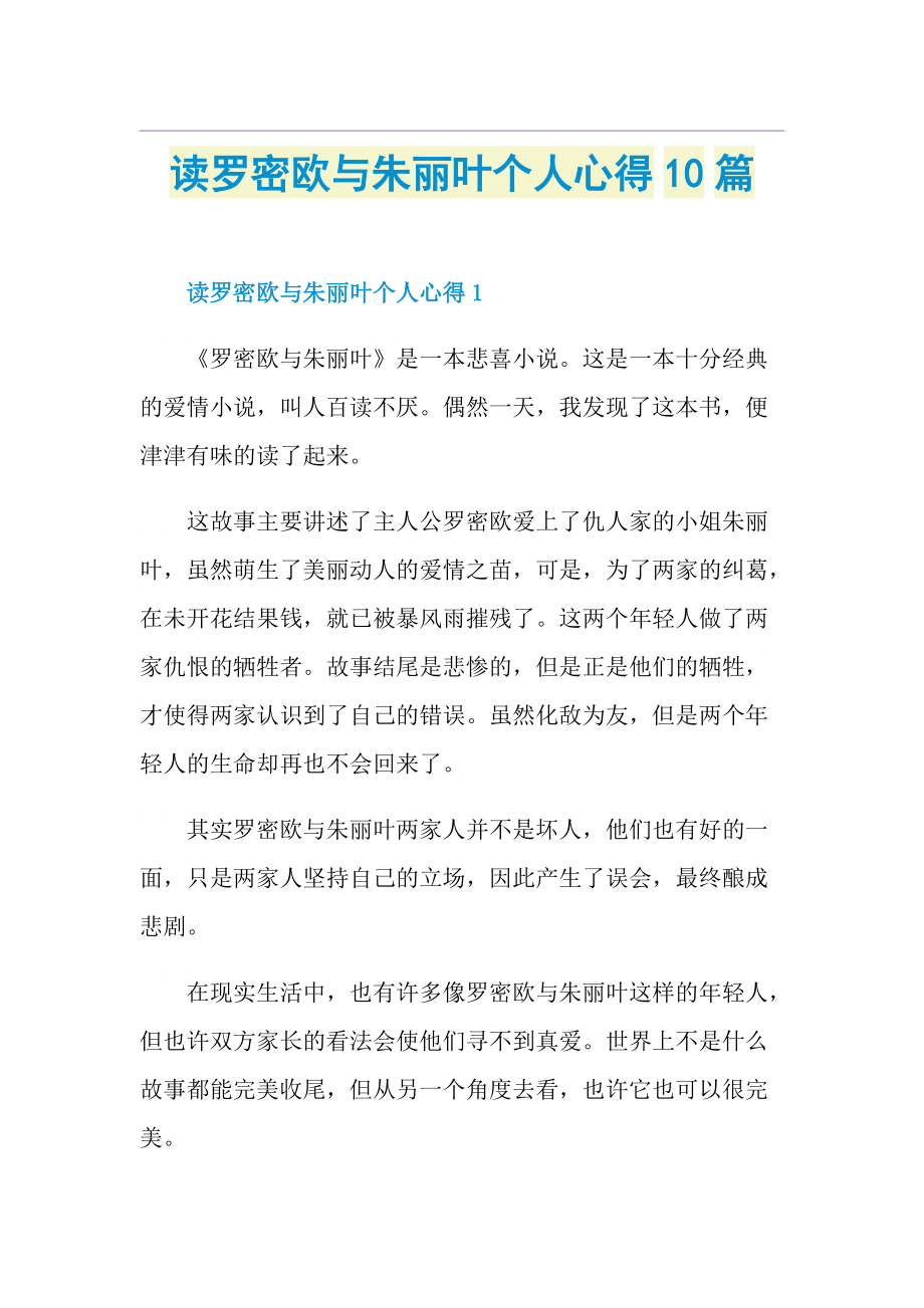 读罗密欧与朱丽叶个人心得10篇.doc_第1页