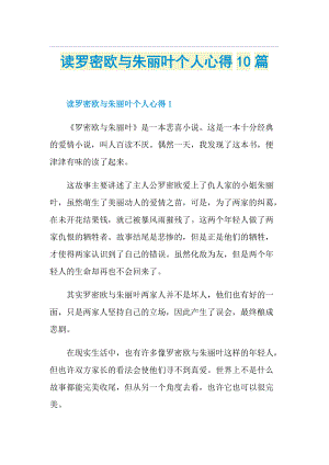 读罗密欧与朱丽叶个人心得10篇.doc