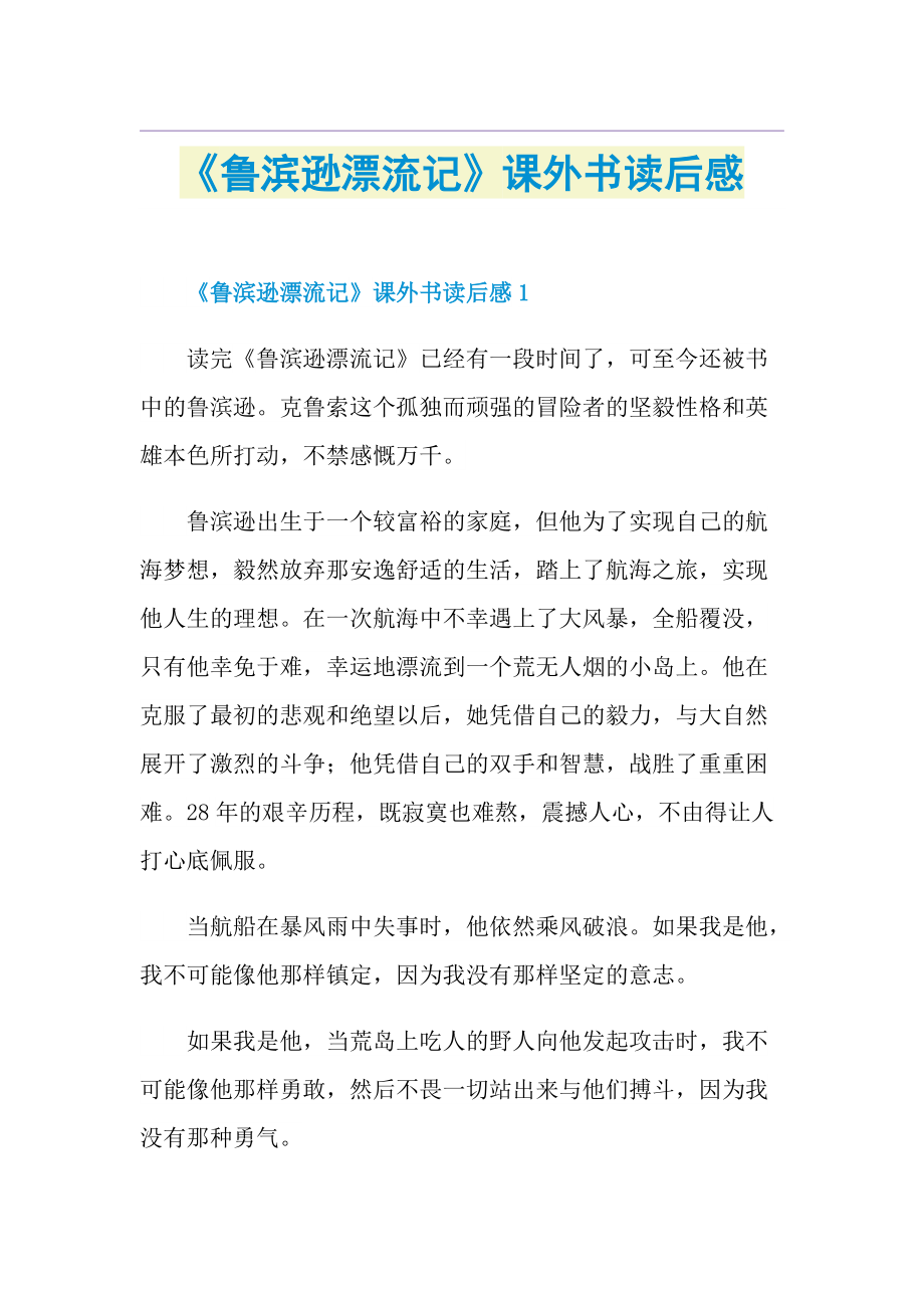 《鲁滨逊漂流记》课外书读后感.doc_第1页