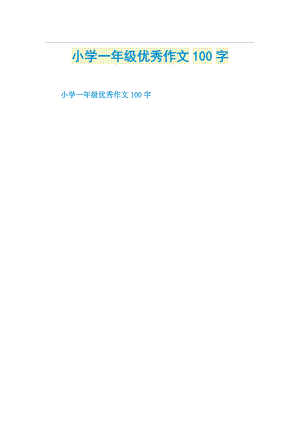 小学一年级优秀作文100字.doc