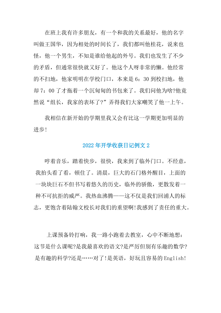 2022年开学收获日记例文.doc_第2页