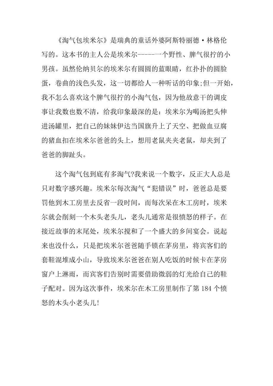 淘气包埃米尔读后心得10篇.doc_第3页