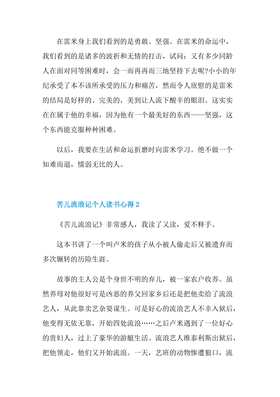 苦儿流浪记个人读书心得10篇.doc_第2页