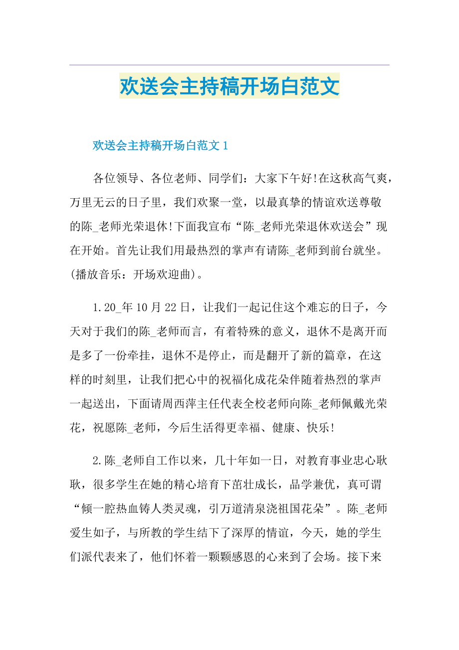 欢送会主持稿开场白范文.doc_第1页