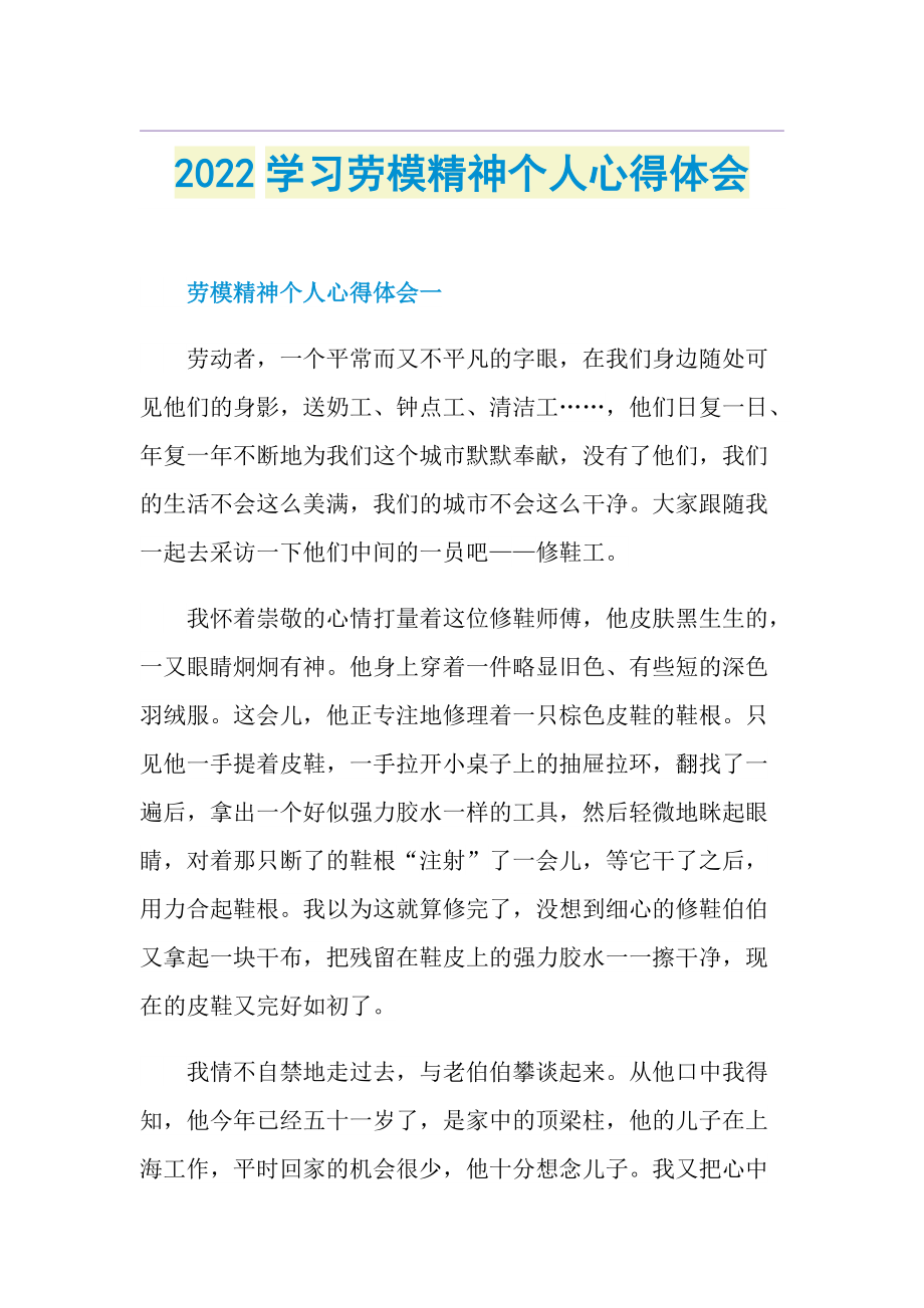 2022学习劳模精神个人心得体会.doc_第1页