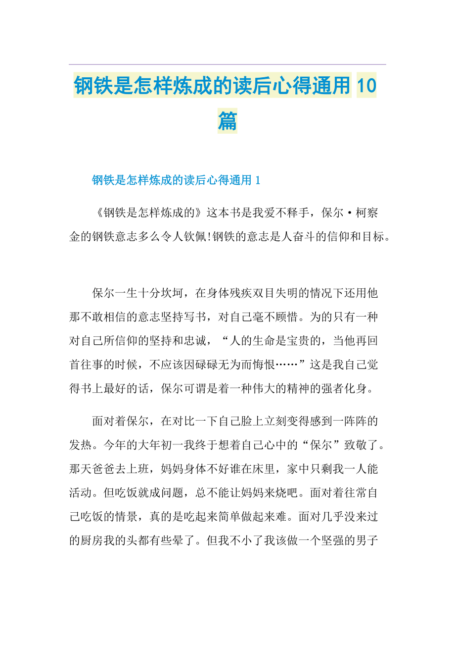 钢铁是怎样炼成的读后心得通用10篇.doc_第1页