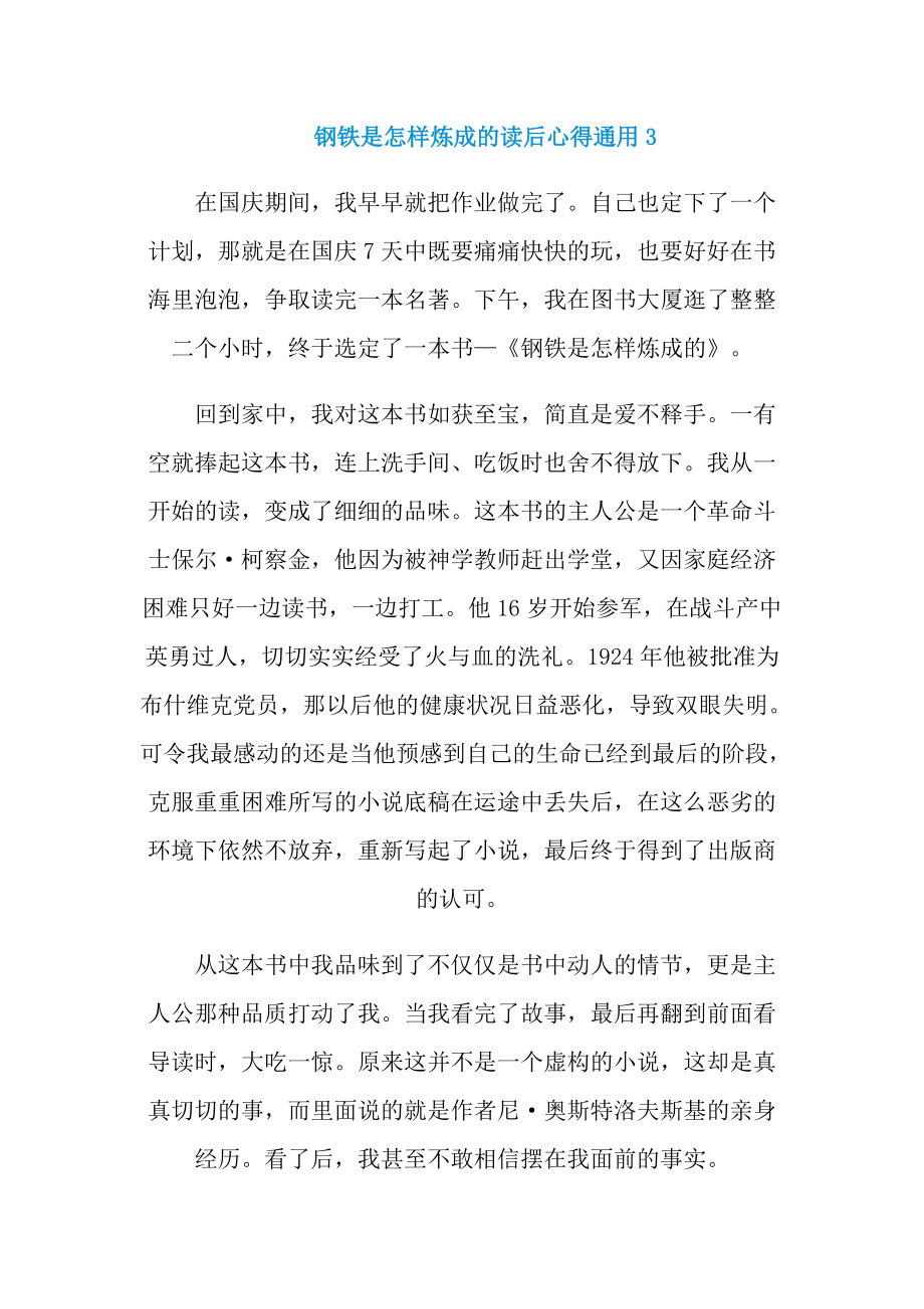 钢铁是怎样炼成的读后心得通用10篇.doc_第3页