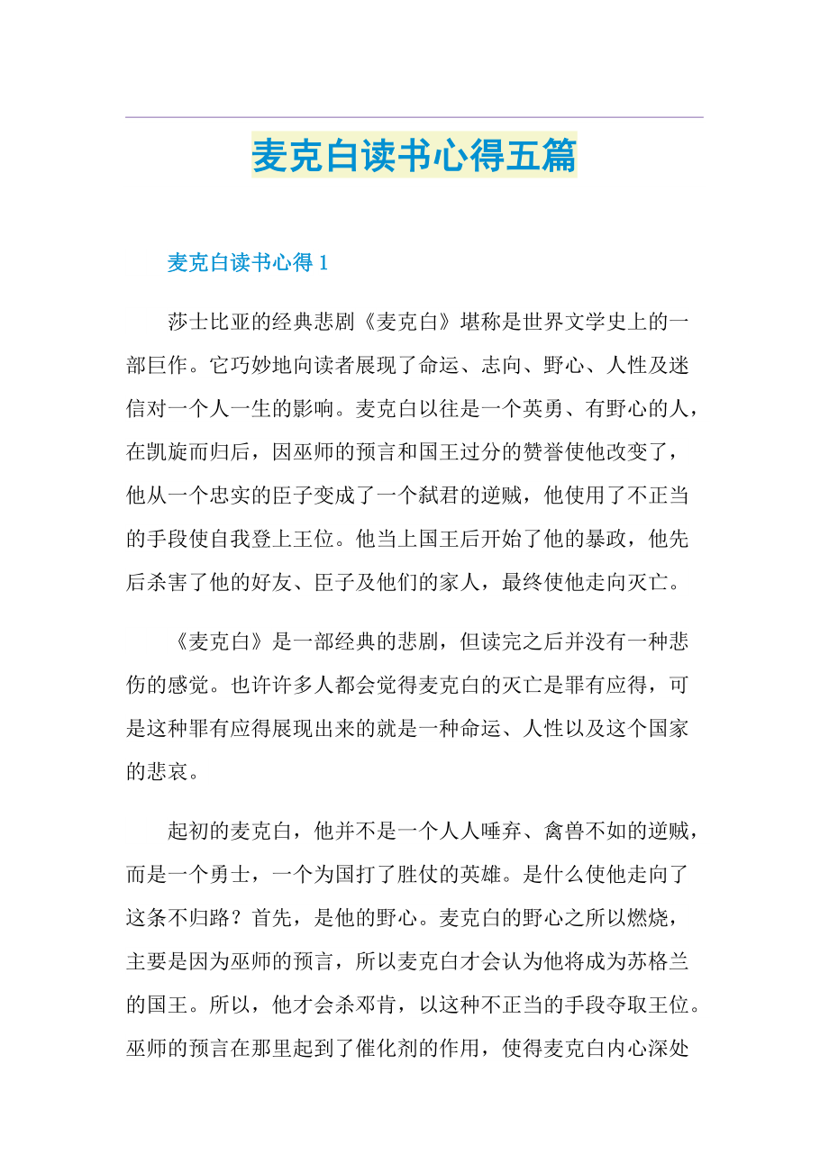 麦克白读书心得五篇.doc_第1页