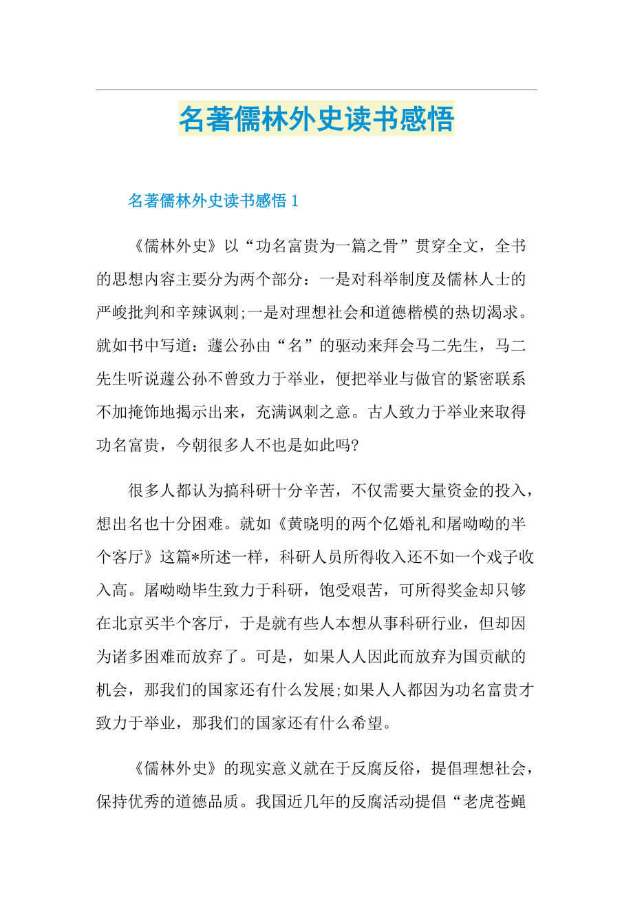 名著儒林外史读书感悟.doc_第1页