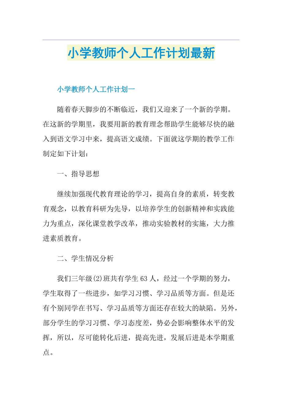 小学教师个人工作计划最新.doc_第1页