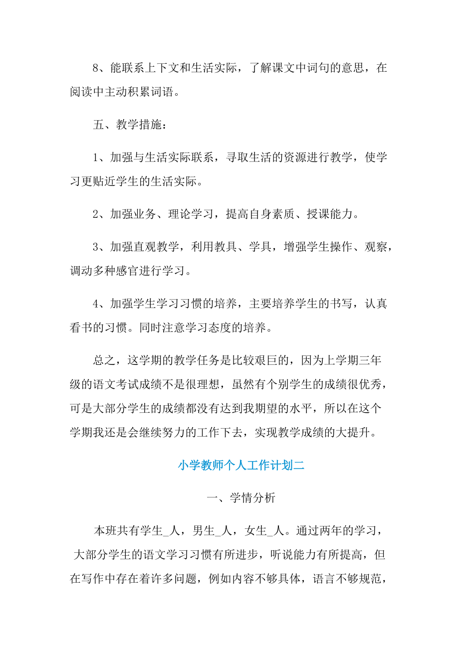 小学教师个人工作计划最新.doc_第3页