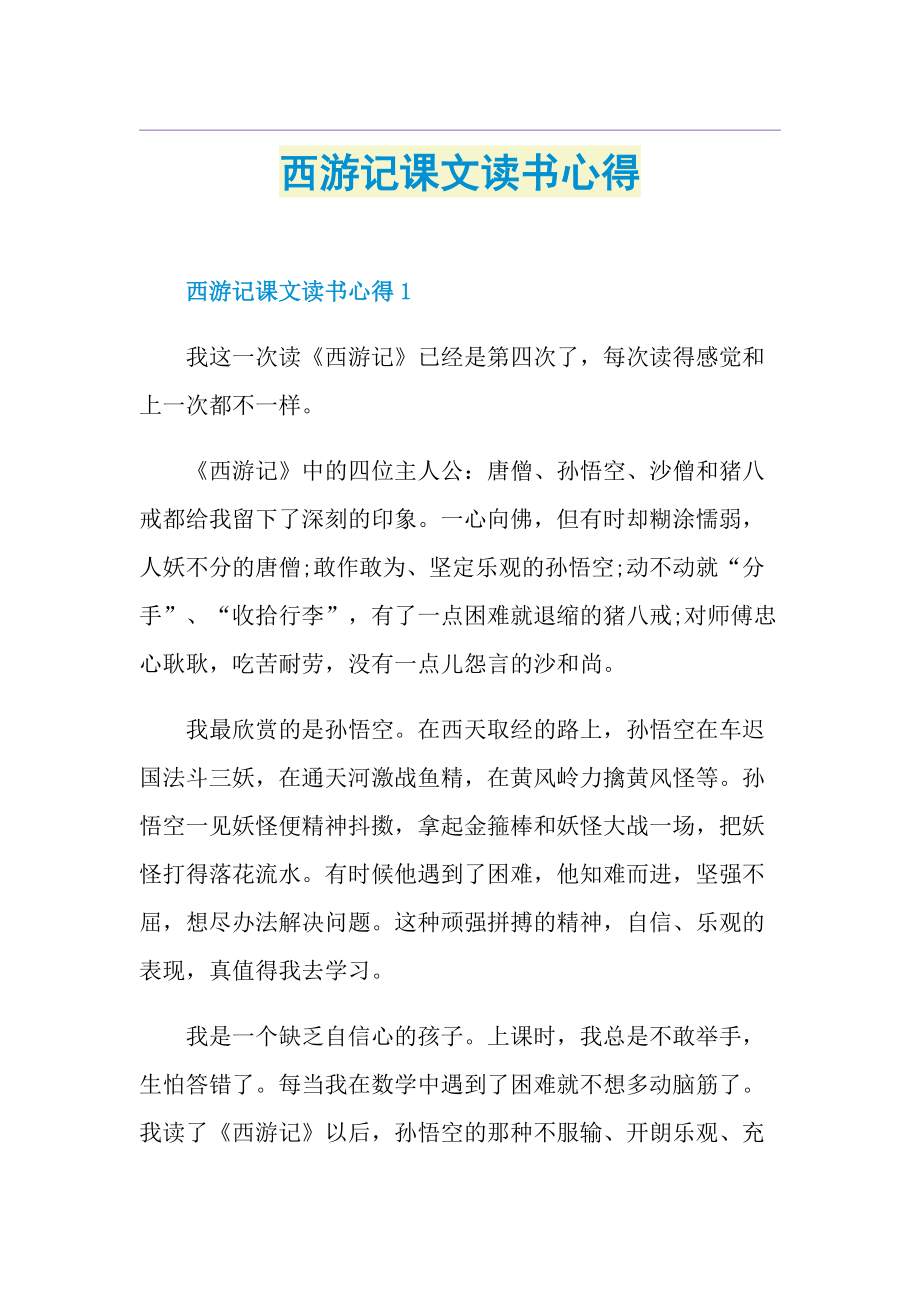 西游记课文读书心得.doc_第1页