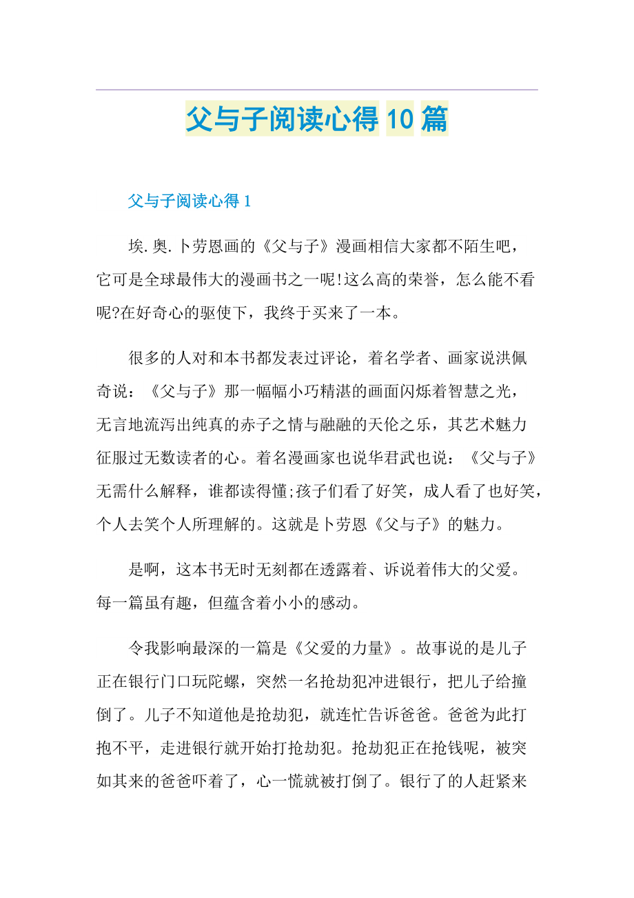 父与子阅读心得10篇.doc_第1页