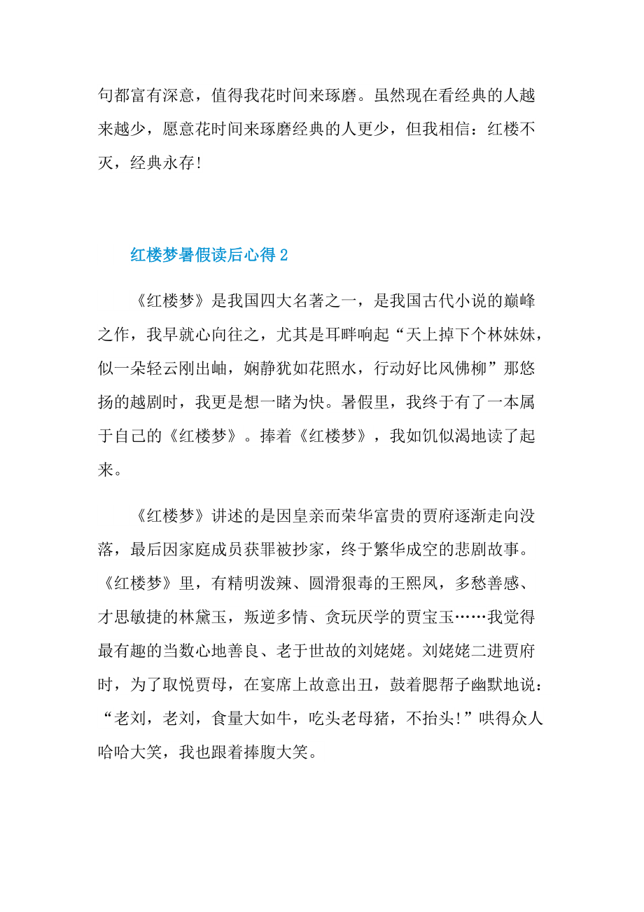 红楼梦暑假读后心得10篇.doc_第2页