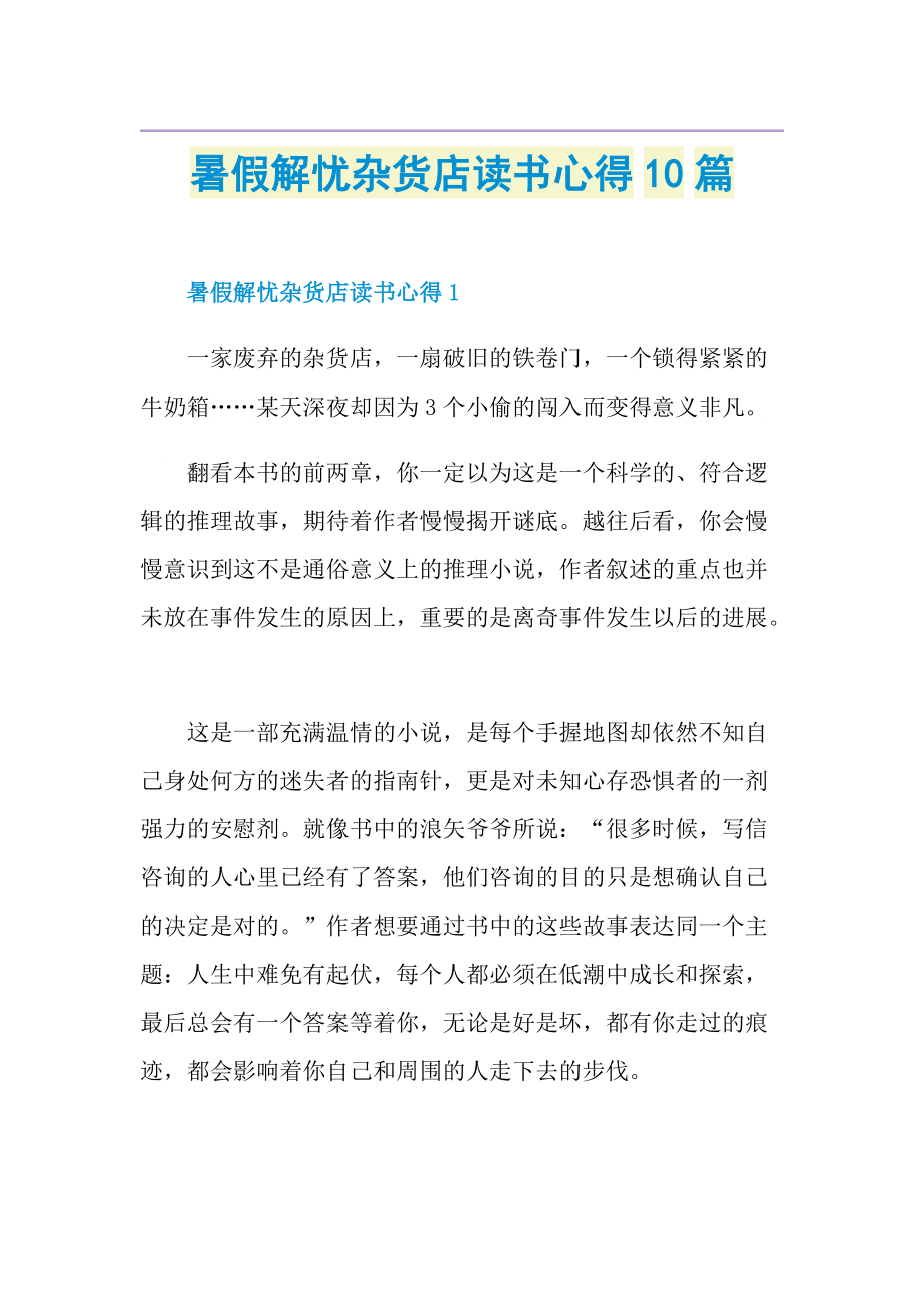 暑假解忧杂货店读书心得10篇.doc_第1页