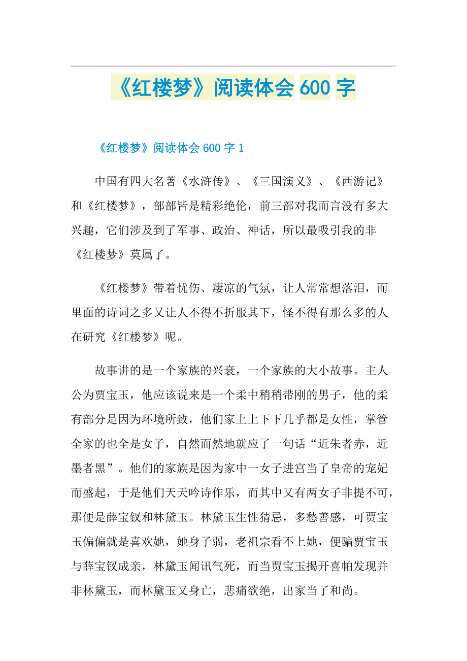 《红楼梦》阅读体会600字.doc_第1页