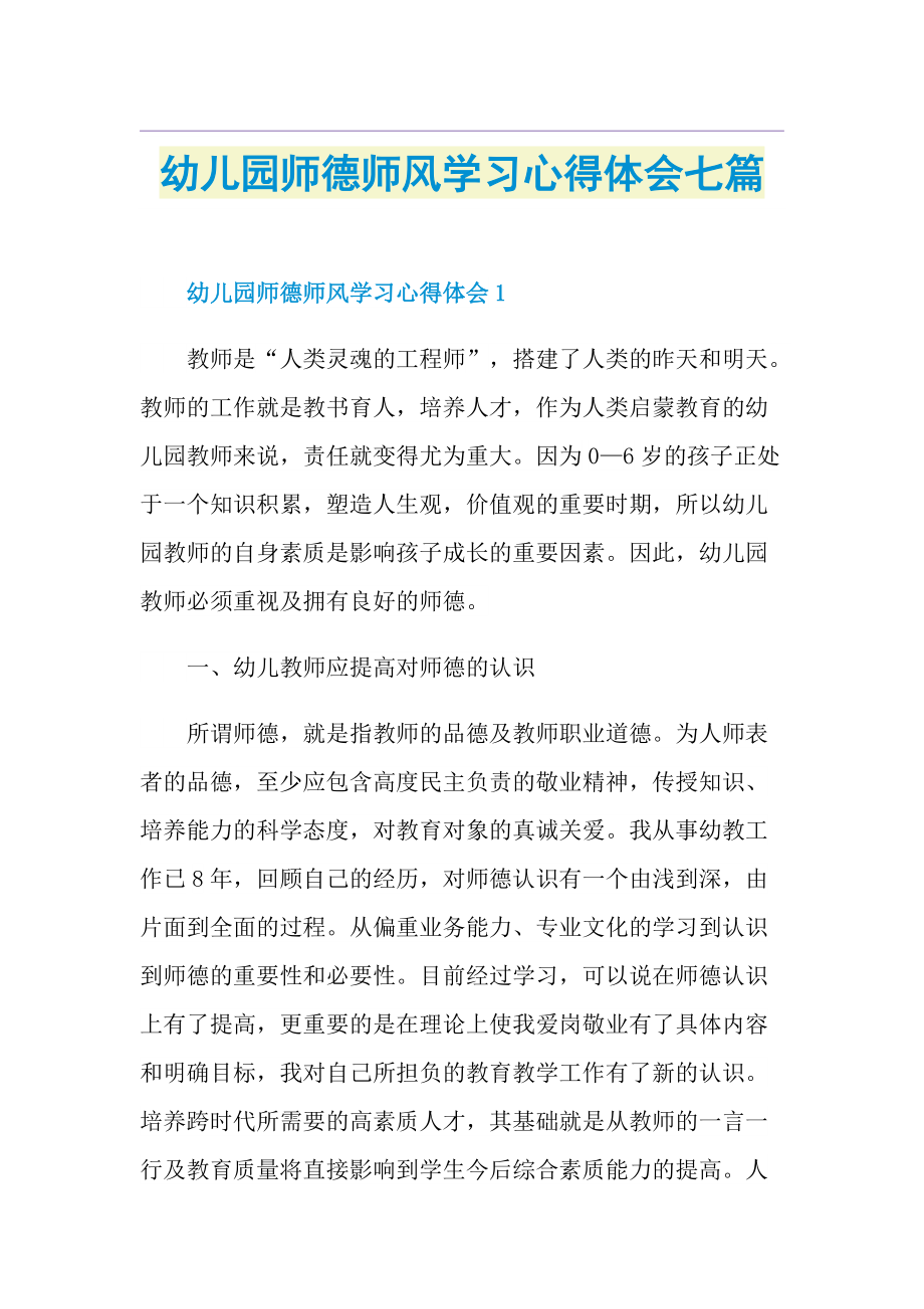 幼儿园师德师风学习心得体会七篇.doc_第1页