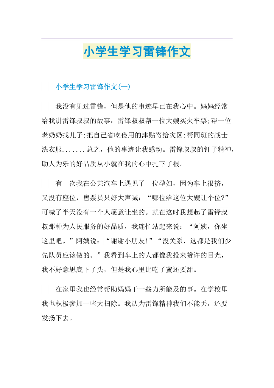 小学生学习雷锋作文.doc_第1页