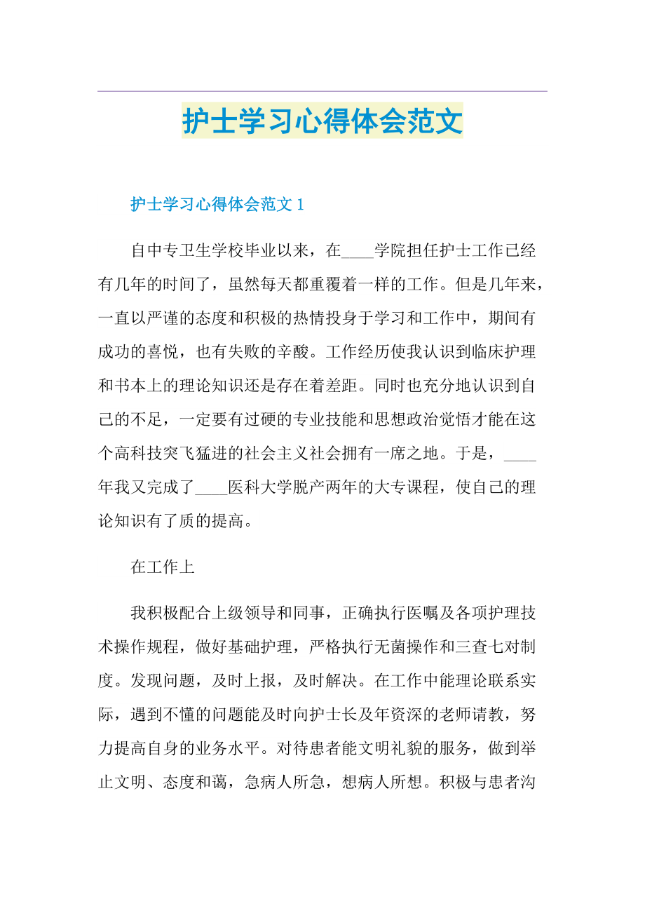 护士学习心得体会范文.doc_第1页