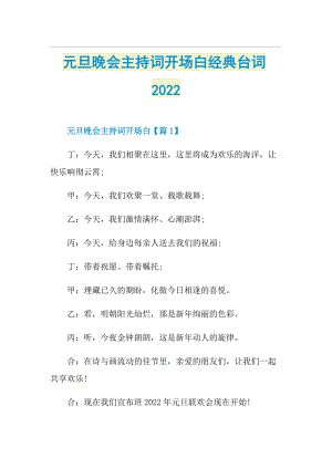 元旦晚会主持词开场白经典台词2022.doc