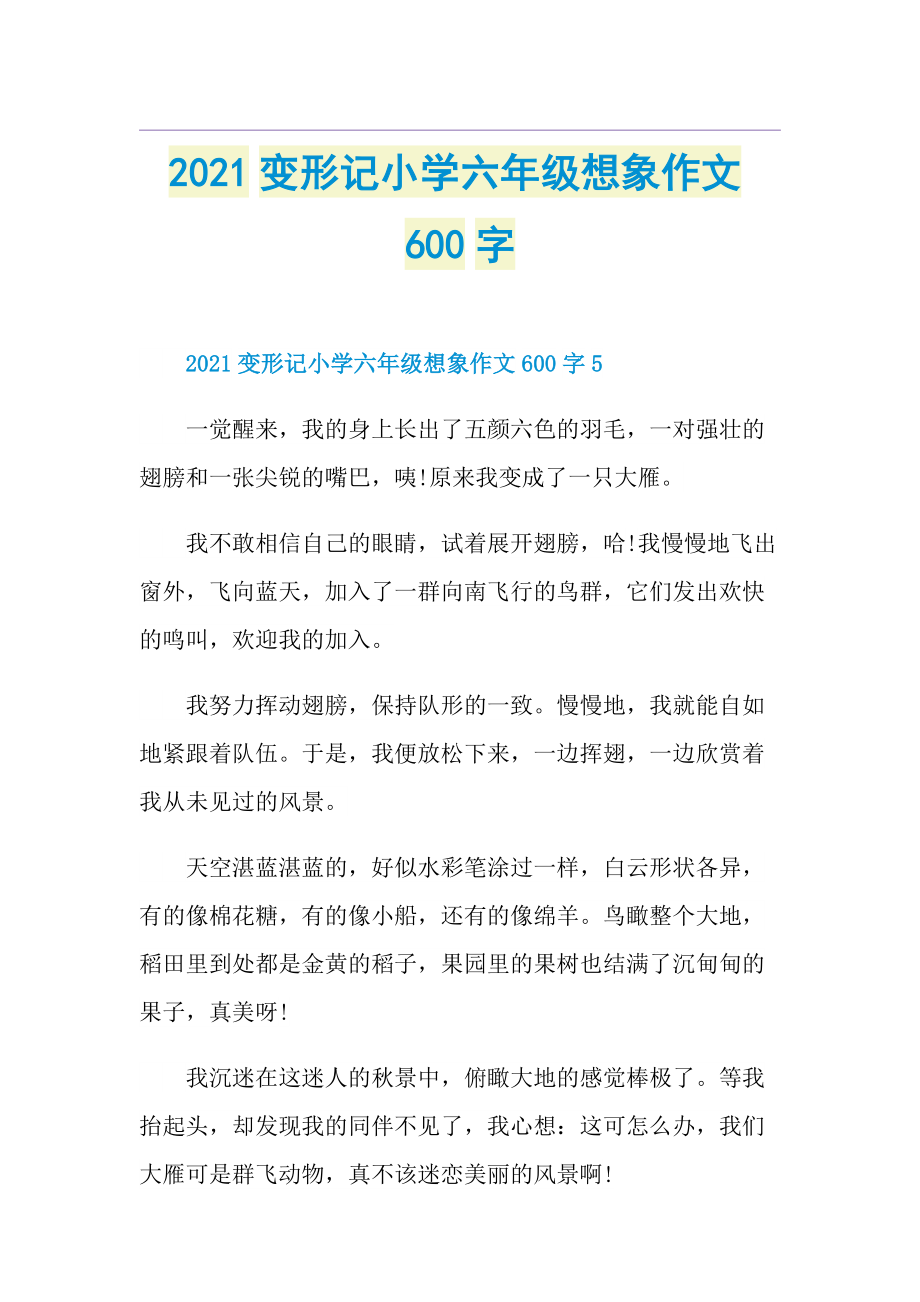 变形记小学六年级想象作文600字.doc_第1页