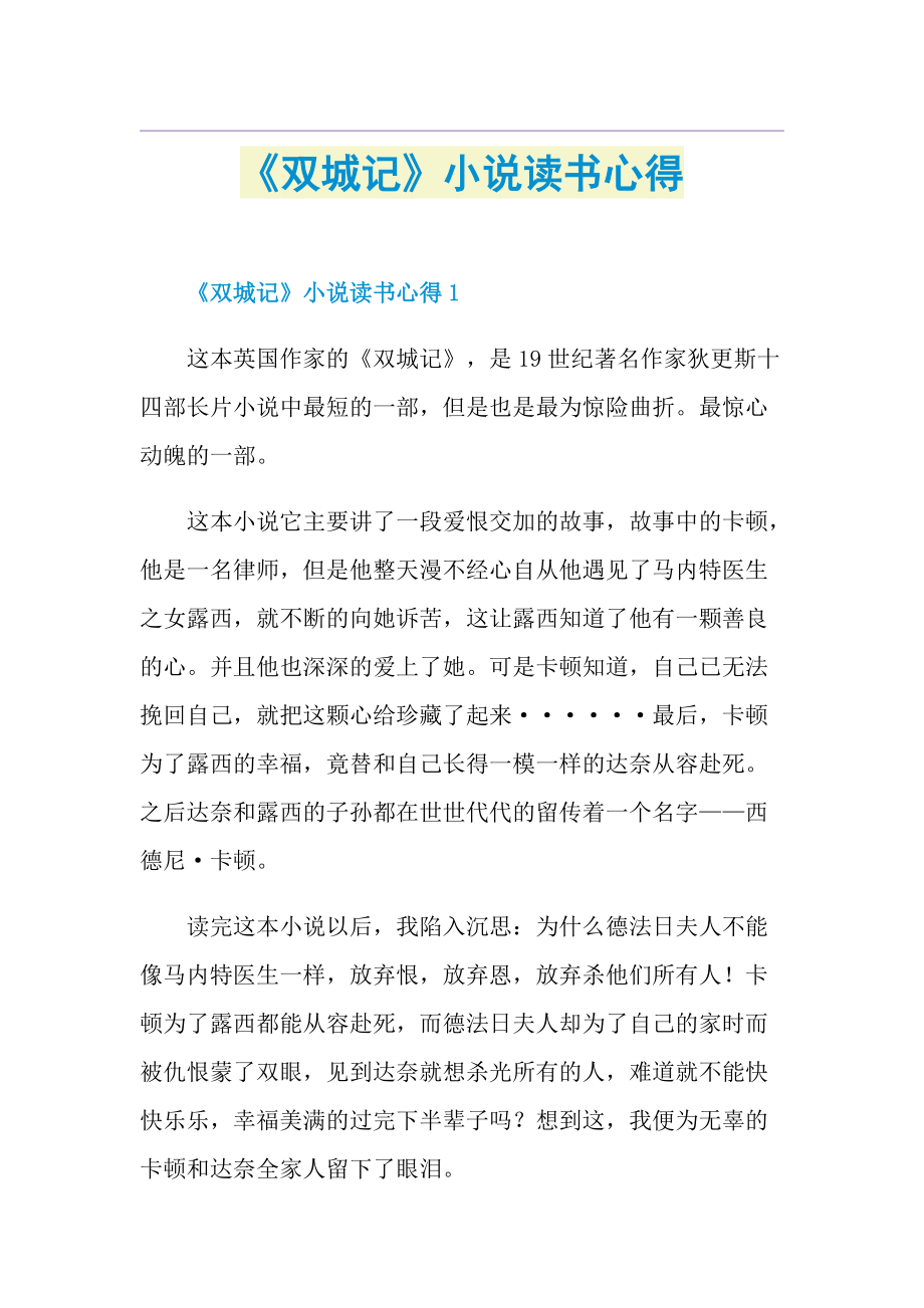 《双城记》小说读书心得.doc_第1页