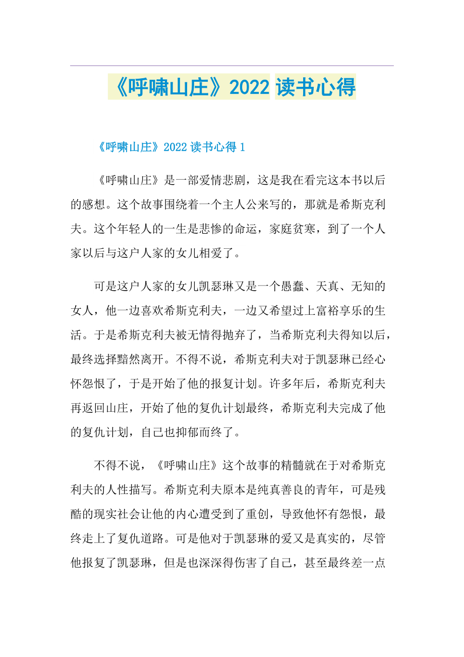 《呼啸山庄》2022读书心得.doc_第1页