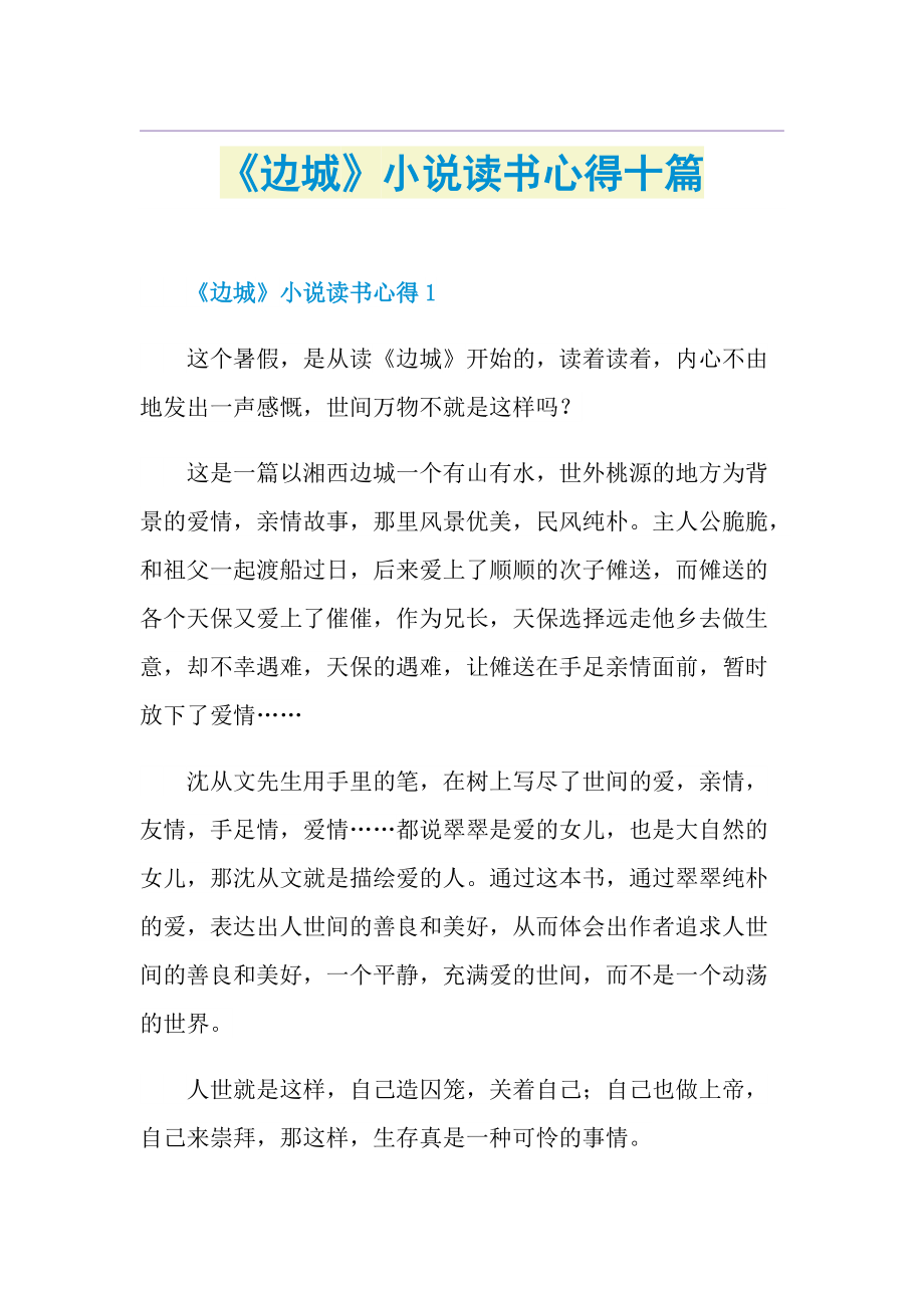 《边城》小说读书心得十篇.doc_第1页